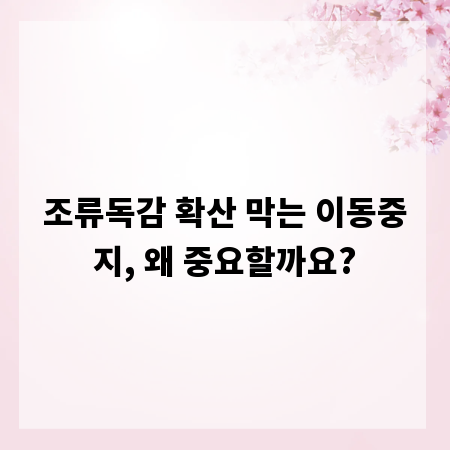 조류독감 확산 막는 이동중지, 왜 중요할까요?