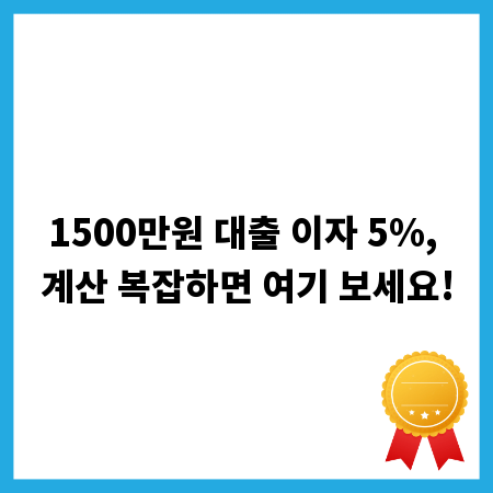 1500만원 대출 이자 5%, 계산 복잡하면 여기 보세요!