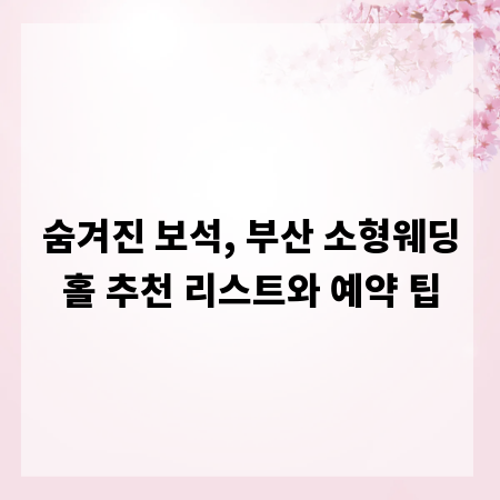 숨겨진 보석, 부산 소형웨딩홀 추천 리스트와 예약 팁