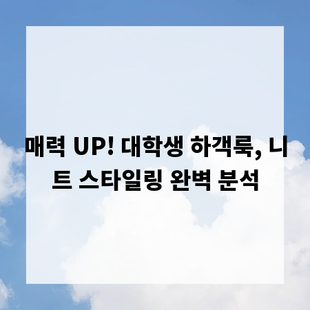 매력 UP! 대학생 하객룩, 니트 스타일링 완벽 분석
