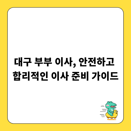 대구 부부 이사, 안전하고 합리적인 이사 준비 가이드