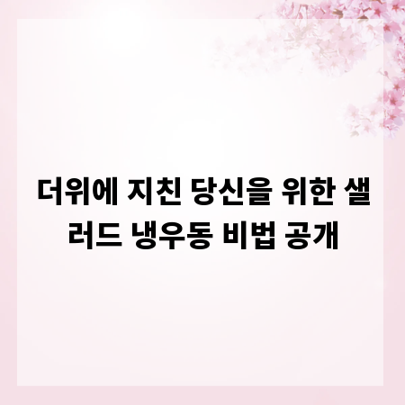 더위에 지친 당신을 위한 샐러드 냉우동 비법 공개