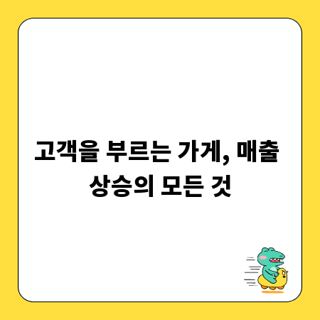 고객을 부르는 가게, 매출 상승의 모든 것