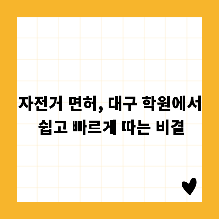 자전거 면허, 대구 학원에서 쉽고 빠르게 따는 비결