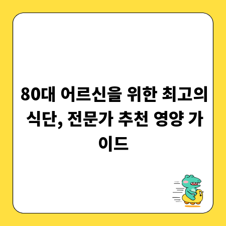 80대 어르신을 위한 최고의 식단, 전문가 추천 영양 가이드