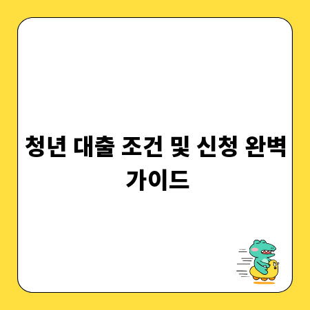 청년 대출 조건 및 신청 완벽 가이드