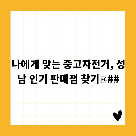 나에게 맞는 중고자전거, 성남 인기 판매점 찾기
##