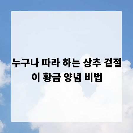 누구나 따라 하는 상추 겉절이 황금 양념 비법