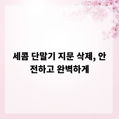 세콤 단말기 지문 삭제, 안전하고 완벽하게
