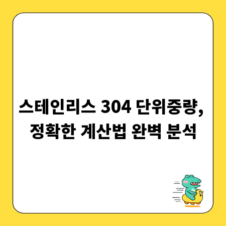 스테인리스 304 단위중량, 정확한 계산법 완벽 분석