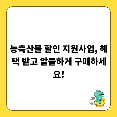 농축산물 할인 지원사업, 혜택 받고 알뜰하게 구매하세요!
