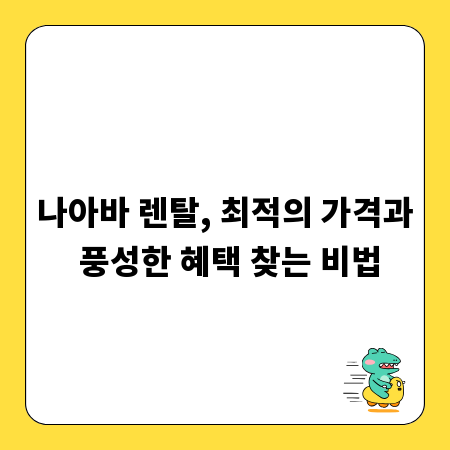 나아바 렌탈, 최적의 가격과 풍성한 혜택 찾는 비법