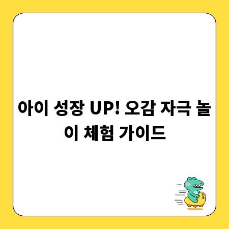 아이 성장 UP! 오감 자극 놀이 체험 가이드