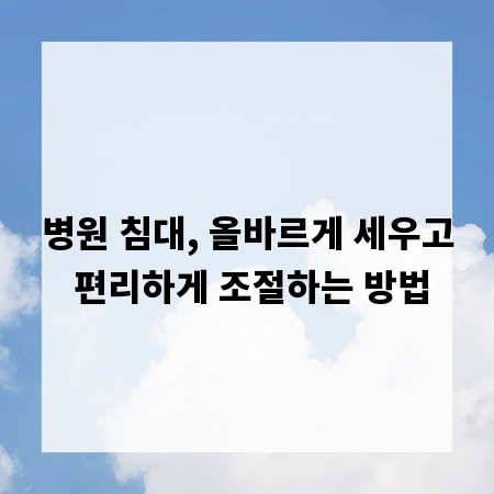 병원 침대, 올바르게 세우고 편리하게 조절하는 방법