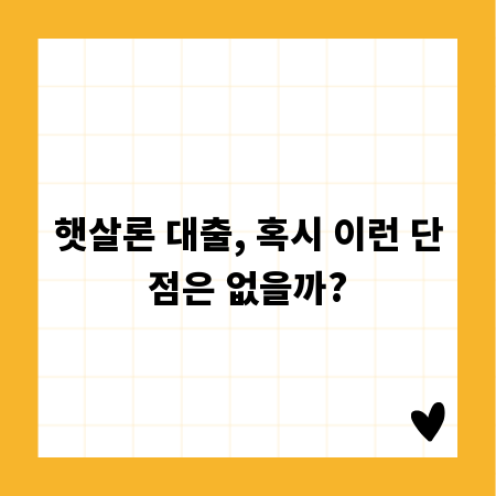 햇살론 대출, 혹시 이런 단점은 없을까?