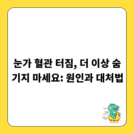 눈가 혈관 터짐, 더 이상 숨기지 마세요: 원인과 대처법