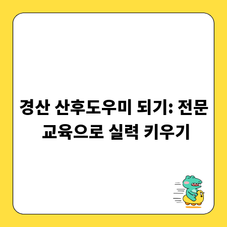 경산 산후도우미 되기: 전문 교육으로 실력 키우기