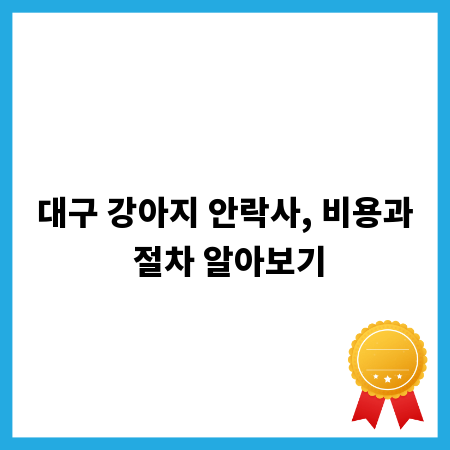 대구 강아지 안락사, 비용과 절차 알아보기