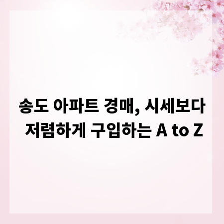 송도 아파트 경매, 시세보다 저렴하게 구입하는 A to Z