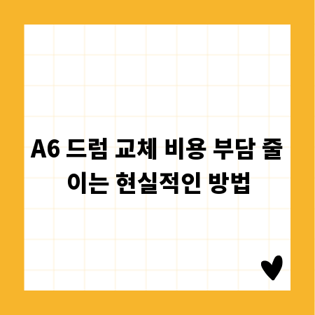 A6 드럼 교체 비용 부담 줄이는 현실적인 방법