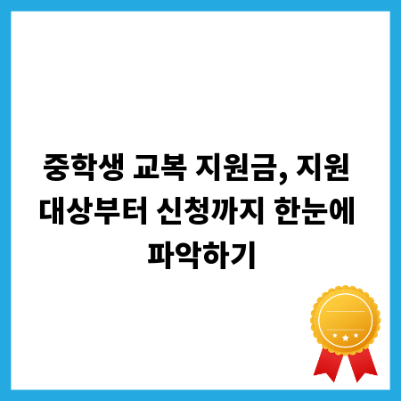 중학생 교복 지원금, 지원 대상부터 신청까지 한눈에 파악하기
