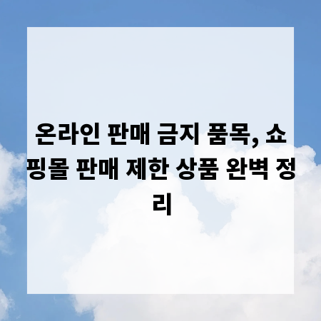 온라인 판매 금지 품목, 쇼핑몰 판매 제한 상품 완벽 정리
