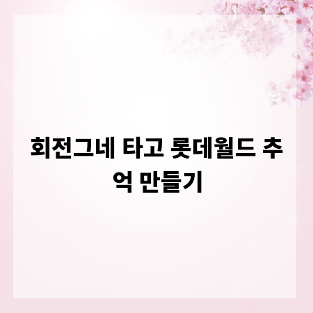 회전그네 타고 롯데월드 추억 만들기