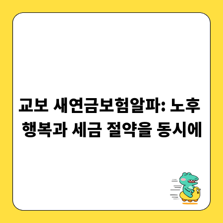 교보 새연금보험알파: 노후 행복과 세금 절약을 동시에