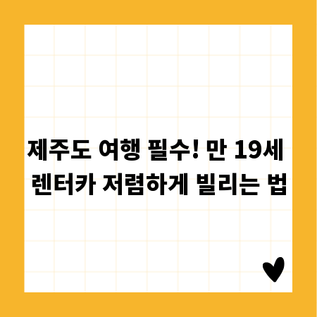 제주도 여행 필수! 만 19세 렌터카 저렴하게 빌리는 법