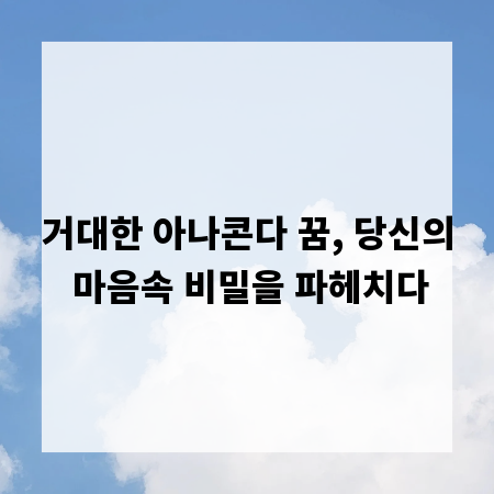 거대한 아나콘다 꿈, 당신의 마음속 비밀을 파헤치다