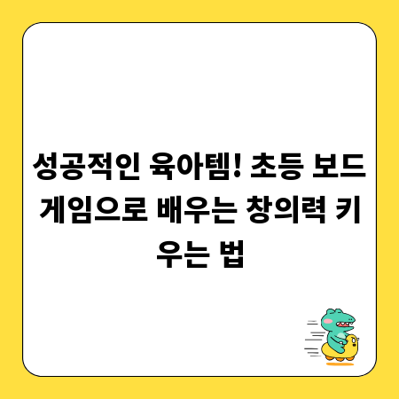 성공적인 육아템! 초등 보드게임으로 배우는 창의력 키우는 법