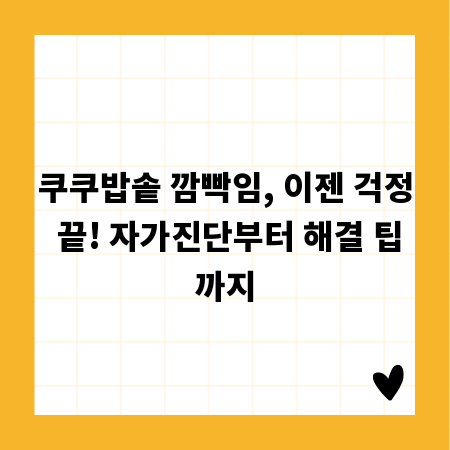 쿠쿠밥솥 깜빡임, 이젠 걱정 끝! 자가진단부터 해결 팁까지