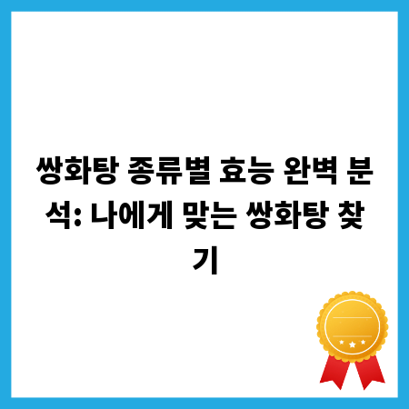 쌍화탕 종류별 효능 완벽 분석: 나에게 맞는 쌍화탕 찾기
