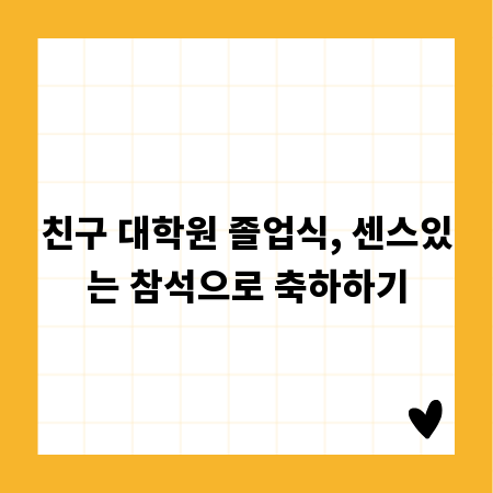 친구 대학원 졸업식, 센스있는 참석으로 축하하기