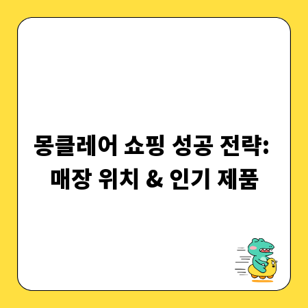 몽클레어 쇼핑 성공 전략: 매장 위치 & 인기 제품