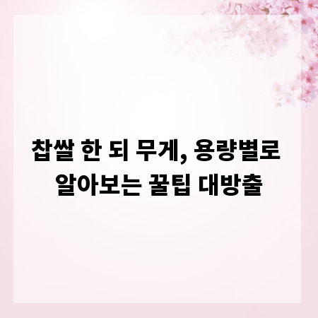 찹쌀 한 되 무게, 용량별로 알아보는 꿀팁 대방출
