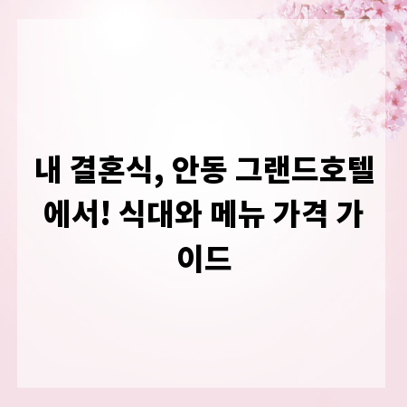 내 결혼식, 안동 그랜드호텔에서! 식대와 메뉴 가격 가이드