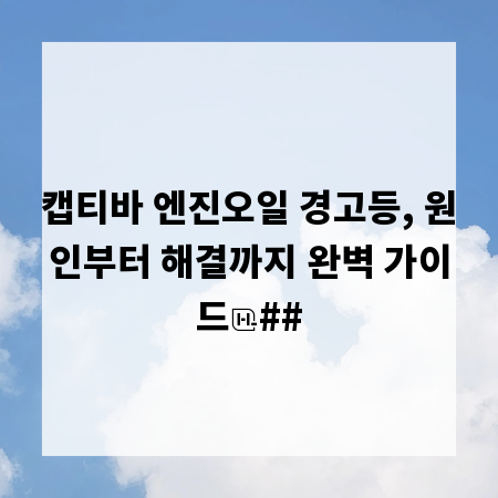 캡티바 엔진오일 경고등, 원인부터 해결까지 완벽 가이드
##