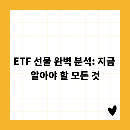 ETF 선물 완벽 분석: 지금 알아야 할 모든 것