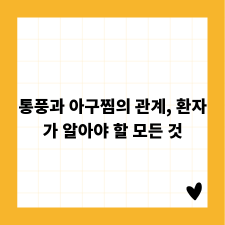 통풍과 아구찜의 관계, 환자가 알아야 할 모든 것