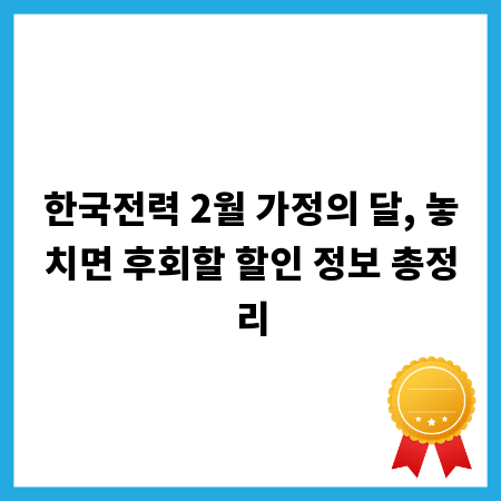 한국전력 2월 가정의 달, 놓치면 후회할 할인 정보 총정리