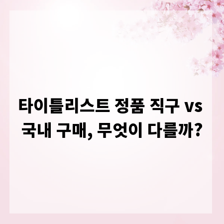 타이틀리스트 정품 직구 vs 국내 구매, 무엇이 다를까?