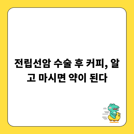 전립선암 수술 후 커피, 알고 마시면 약이 된다