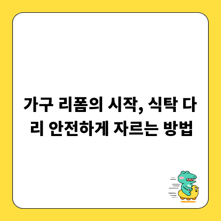 가구 리폼의 시작, 식탁 다리 안전하게 자르는 방법
