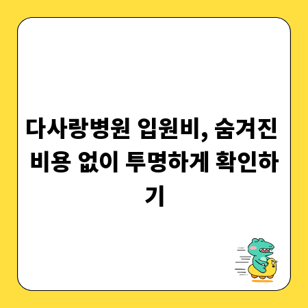 다사랑병원 입원비, 숨겨진 비용 없이 투명하게 확인하기
