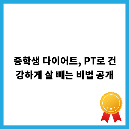 중학생 다이어트, PT로 건강하게 살 빼는 비법 공개