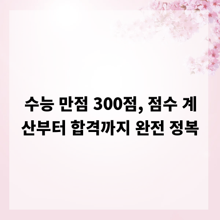 수능 만점 300점, 점수 계산부터 합격까지 완전 정복