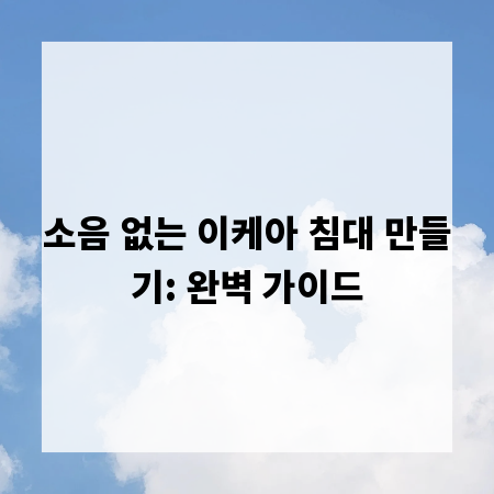 소음 없는 이케아 침대 만들기: 완벽 가이드