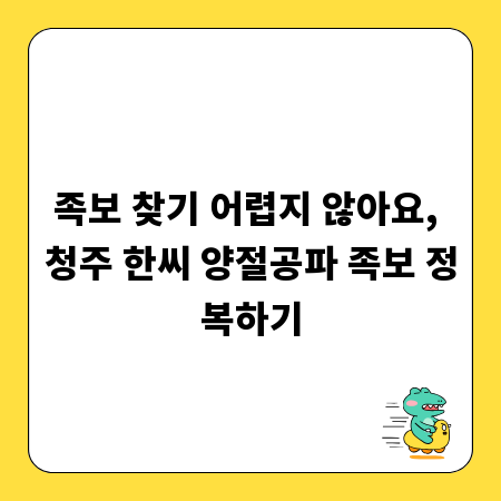 족보 찾기 어렵지 않아요, 청주 한씨 양절공파 족보 정복하기