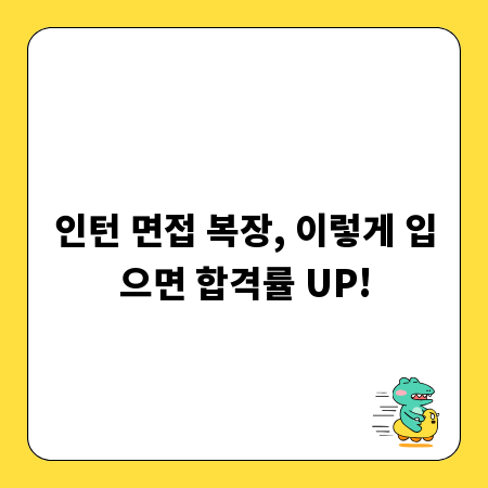 인턴 면접 복장, 이렇게 입으면 합격률 UP!